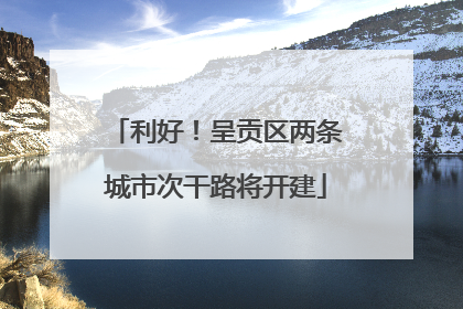 利好！呈贡区两条城市次干路将开建